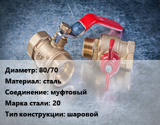 Кран металлический 80/70 сталь муфтовый Сталь: 20 шаровой, КШЦП, шт цена от 4838 Тг / шт, где купить, условия доставки в Атырау и Атырауской области области
